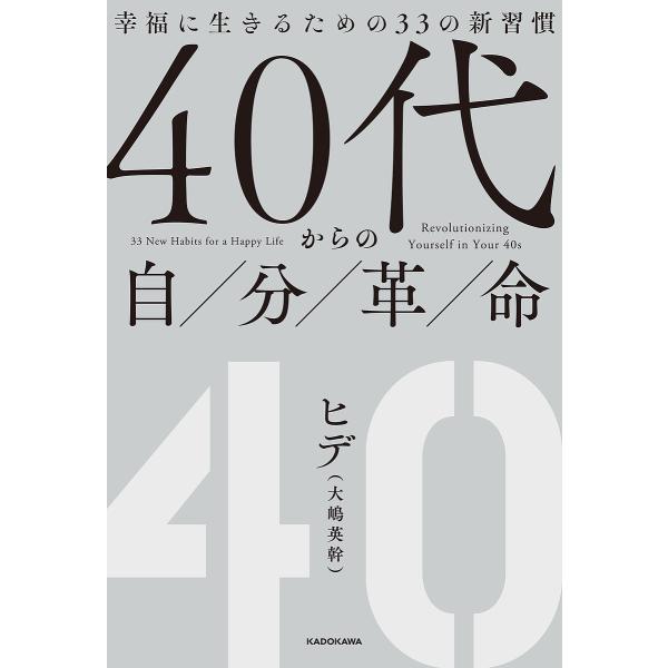 40代からの自分革命 幸福に生きるための33の新習慣/ヒデ