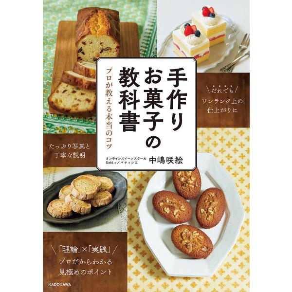 手作りお菓子の教科書 プロが教える本当のコツ/中嶋咲絵/レシピ