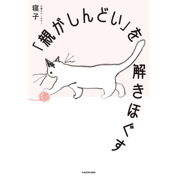 「親がしんどい」を解きほぐす/寝子