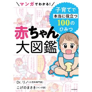 マンガでわかる!赤ちゃん大図鑑 子育てで本当に役立つ100のひみつ/Dr．リノ/こげのまさき｜bookfan