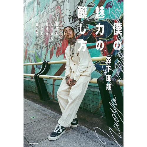 僕の魅力の醸し方 仕事はしっかり、好きなことも全力で/森下直哉