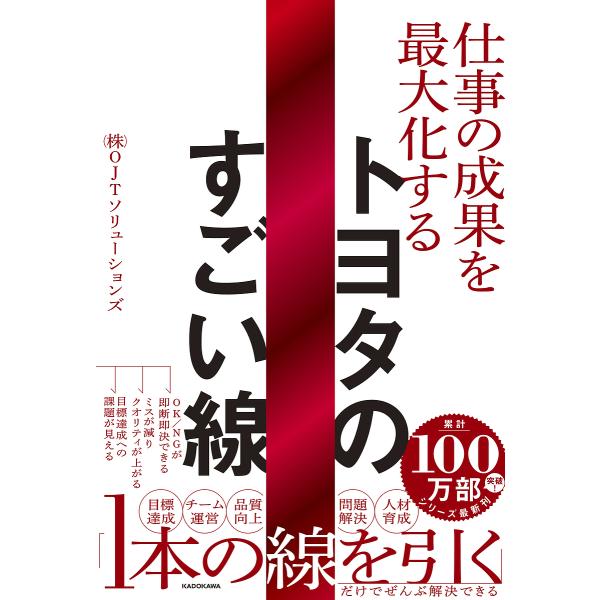トヨタのすごい線 仕事の成果を最大化する/OJTソリューションズ
