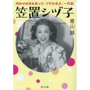 笠置シヅ子 昭和の日本を彩った「ブギの女王」一代記/青山誠