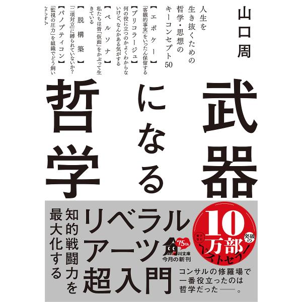 武器になる哲学 人生を生き抜くための哲学・思想のキーコンセプト50/山口周