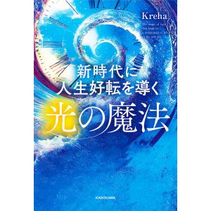 新時代に人生好転を導く光の魔法/Kreha｜bookfan