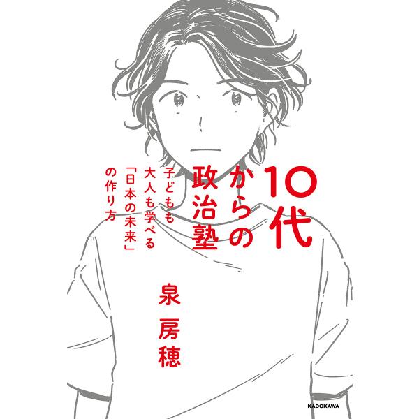 10代からの政治塾 子どもも大人も学べる「日本の未来」の作り方/泉房穂