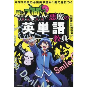 中学3年間の必須英単語が1冊で身につく 魔入りました！入間くん