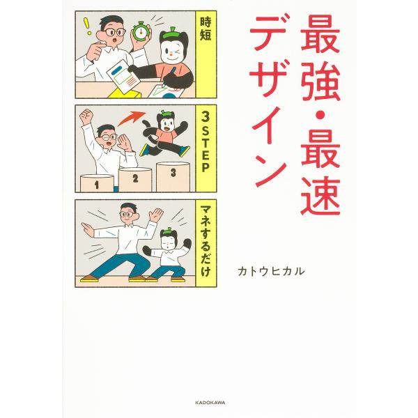 最強・最速デザイン 時短3STEPマネするだけ/カトウヒカル