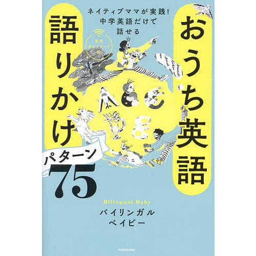 おうち英語語りかけパターン75 ネイティブママが実践!中学英語だけで話せる/バイリンガルベイビー