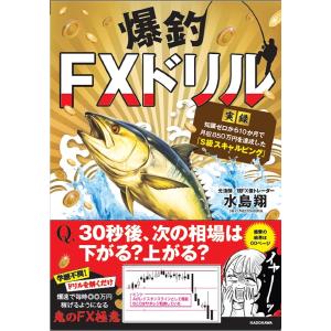 爆釣FXドリル 実録知識ゼロから10か月で月収850万円を達成した「S級スキャルピング」/水島翔｜bookfanプレミアム