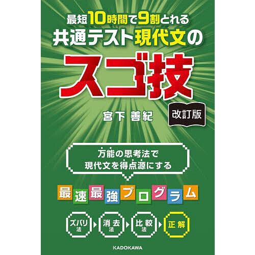 最短10時間で9割とれる共通テスト現代文のスゴ技/宮下善紀