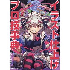 イラスト仕上げプロ技事典 あなたはもっと上手くな...の商品画像