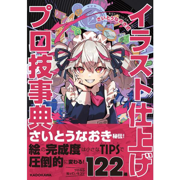 イラスト仕上げプロ技事典 あなたはもっと上手くなる!さいとうなおき式/さいとうなおき