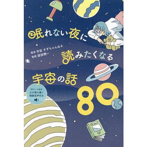 眠れない夜に読みたくなる宇宙の話80/宇宙すずちゃんねる/渡部潤一