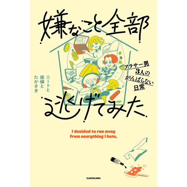 嫌なこと全部逃げてみた アラサー男3人のがんばらない日常/ニートと居候とたかさき