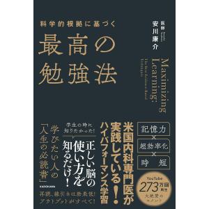 科学的根拠に基づく最高の勉強法/安川康介｜bookfan