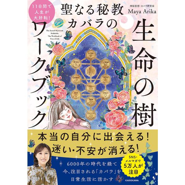 11日間で人生が大好転!聖なる秘教カバラの生命の樹ワークブック/MayaArika