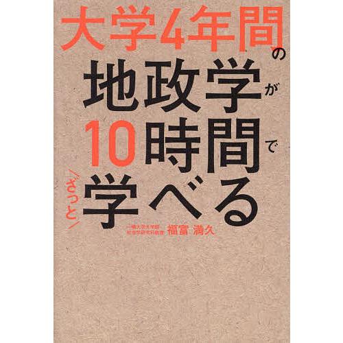 大学4年間の地政学が10時間でざっと学べる/福富満久