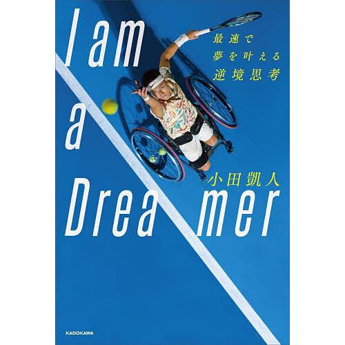 I am a Dreamer 最速で夢を叶える逆境思考/小田凱人