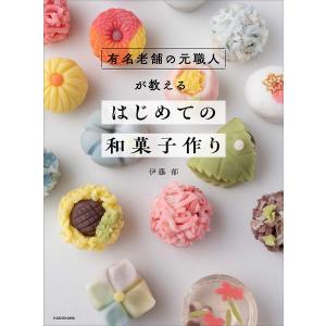 有名老舗の元職人が教えるはじめての和菓子作り/伊藤郁/レシピ