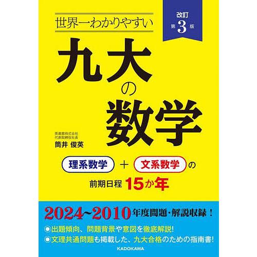世界一わかりやすい九大の数学 理系数学+文系数学の前期日程15か年/筒井俊英