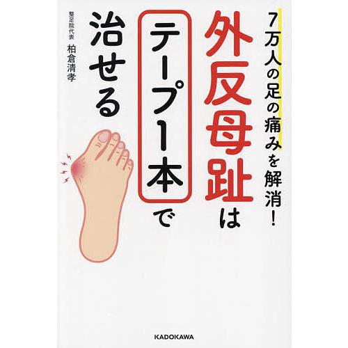外反母趾はテープ1本で治せる 7万人の足の痛みを解消!/柏倉清孝