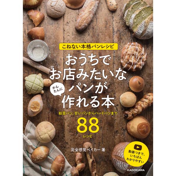 こねない本格パンレシピ!おうちでお店みたいなパンがかんたんに作れる本 総菜パン、甘いパンからハードパ...