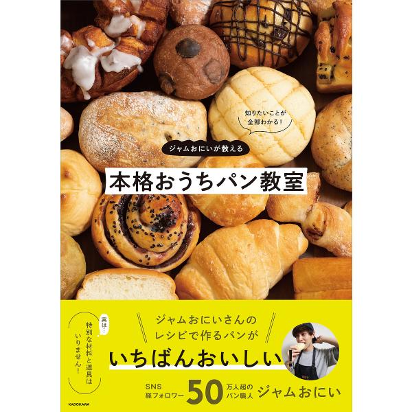 〔予約〕知りたいことが全部わかる! ジャムおにいが教える本格おうちパンの教室/ジャムおにい