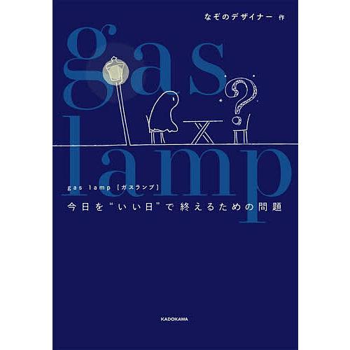 gas lamp 今日を“いい日”で終えるための問題/なぞのデザイナー