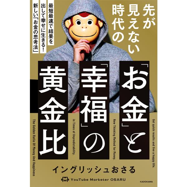 先が見えない時代の「お金」と「幸福」の黄金比 最短最速で結果を出して幸せに生きる!新しい「お金の思考...