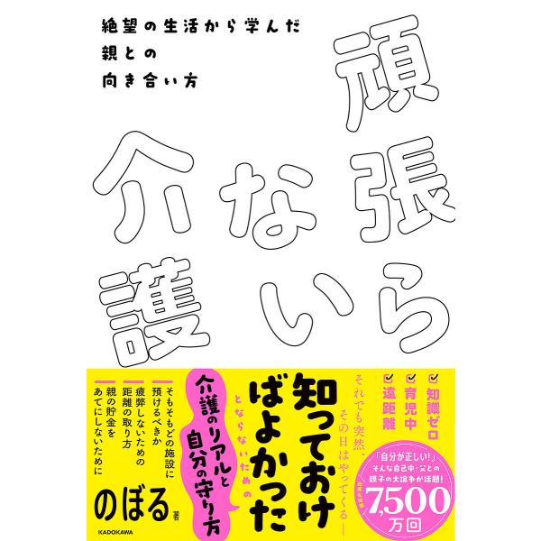 頑張らない介護