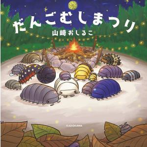 だんごむしまつり/山崎おしるこ