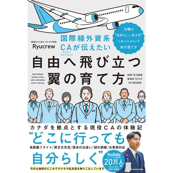 国際線外資系CAが伝えたい自由へ飛び立つ翼の育て方 当機は“自分らしい生き方”へのノンストップ直行便...