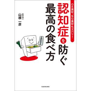 認知症を防ぐ最高の食べ方 OK食材、NG食材もズバリ!/山根一彦｜bookfan