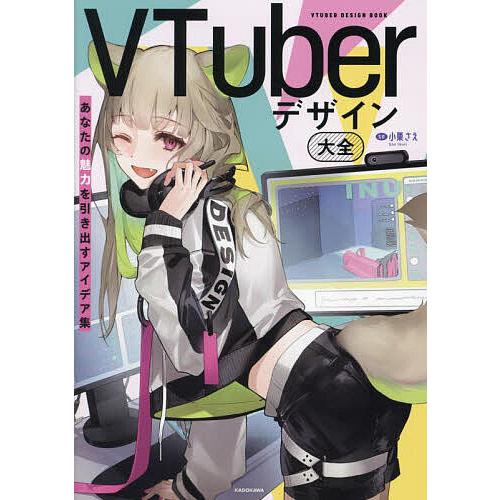 VTuberデザイン大全 あなたの魅力を引き出すアイデア集/小栗さえ