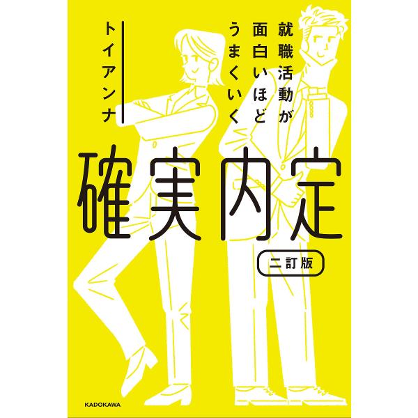 〔予約〕就職活動が面白いほどうまくいく 確実内定 二訂版/トイアンナ