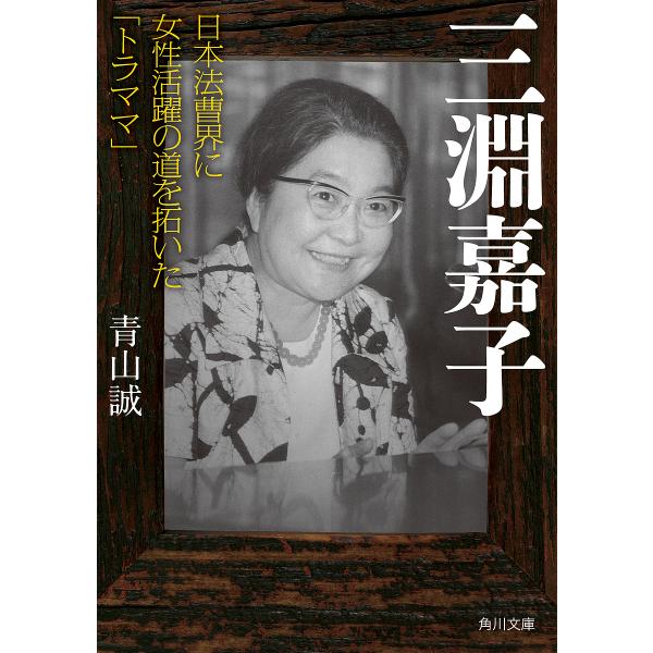 三淵嘉子 日本法曹界に女性活躍の道を拓いた「トラママ」/青山誠