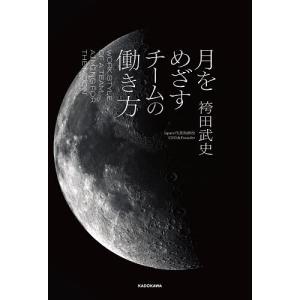 月をめざすチームの働き方 袴田武史の高価買取価格