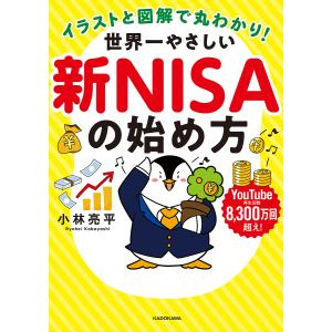 イラストと図解で丸わかり!世界一やさしい新NISAの始め方/小林亮平｜bookfanプレミアム