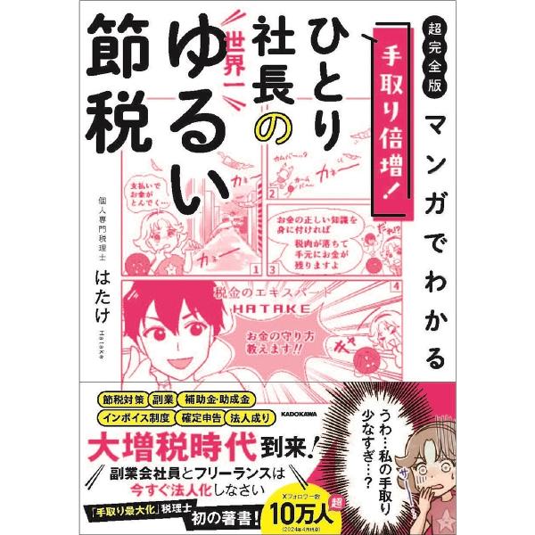 〔予約〕(超完全版)マンガでわかる 手取り倍増!ひとり社長の世界一ゆるい節税/はたけ