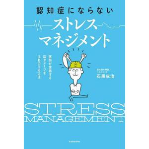 認知症にならないストレスマネジメント 医師が実践...の商品画像