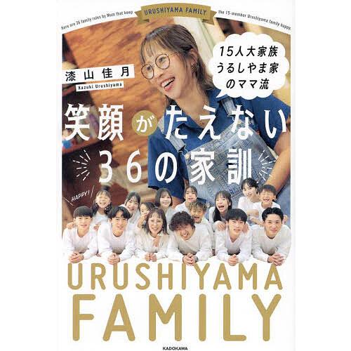 15人大家族うるしやま家のママ流笑顔がたえない36の家訓/漆山佳月