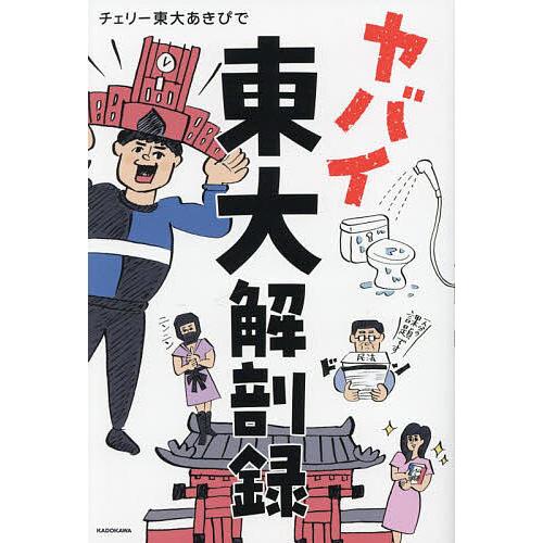 ヤバイ東大解剖録/チェリー東大あきぴで