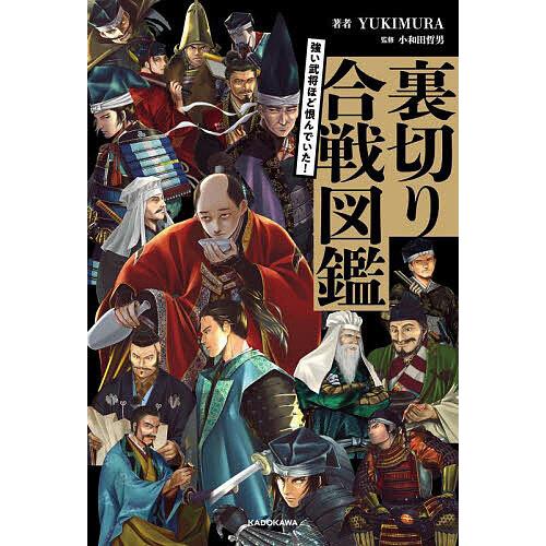 強い武将ほど恨んでいた!裏切り合戦図鑑/YUKIMURA/小和田哲男