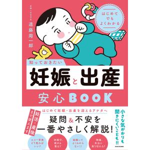 〔予約〕知っておきたい妊娠と出産安心BOOK はじめてでもよくわかる/遠藤周一郎｜bookfan