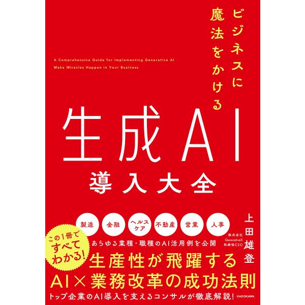 ビジネスに魔法をかける生成AI導入大全/上田雄登