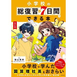 中学入学準備 小学の総復習 全科 改訂版 : 学参ドットコム - 通販