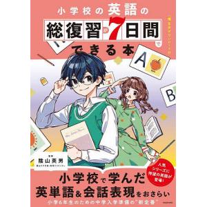 小学校の英語の総復習が7日間でできる本 陰山英男の買取情報