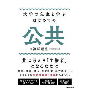 大学の先生と学ぶはじめての公共 社会のあり方を共...の商品画像