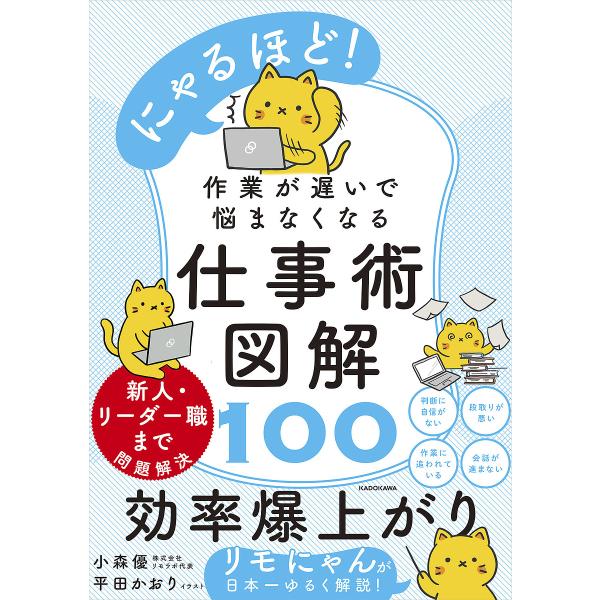 〔予約〕にゃるほど! 作業が遅いで悩まなくなる仕事術図解100/小森優